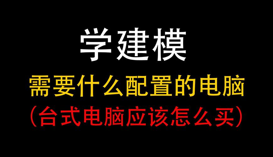 电脑如何学建模「建模电脑基础知识大全」 电脑配置 电脑如何学建模「建模电脑基础知识大全」 电脑如何学建模「建模电脑基础知识大全」 电脑配置