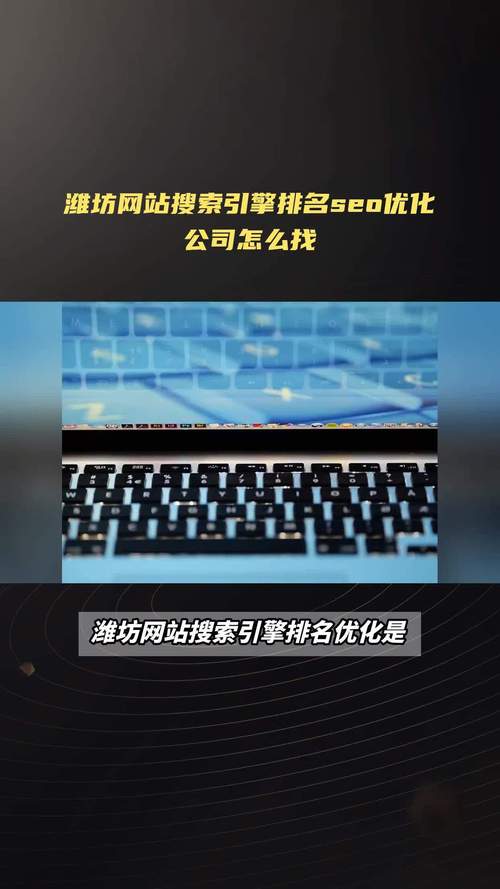 潍坊SEO维护,提升网站排名，助力企业腾飞 潍坊SEO维护,提升网站排名，助力企业腾飞 编程语言