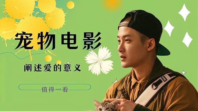 《宠爱》,一部温暖人心的宠物题材电影，唤起人们对生命的尊重与关爱 《宠爱》,一部温暖人心的宠物题材电影，唤起人们对生命的尊重与关爱 操作系统